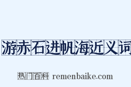 游赤石进帆海近义词是什么意思的图片